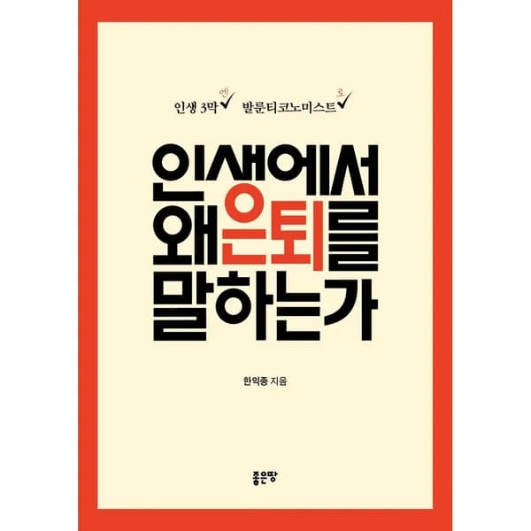 인생에서 왜 은퇴를 말하는가 1권