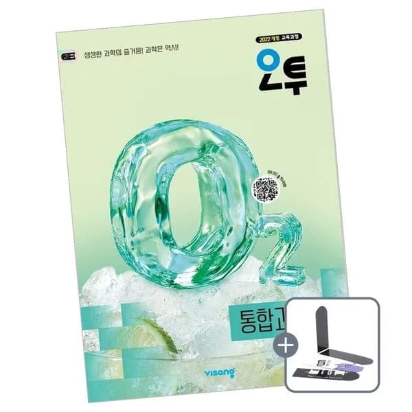 오투 고등 통합과학 1 (2027년) + 책갈피
