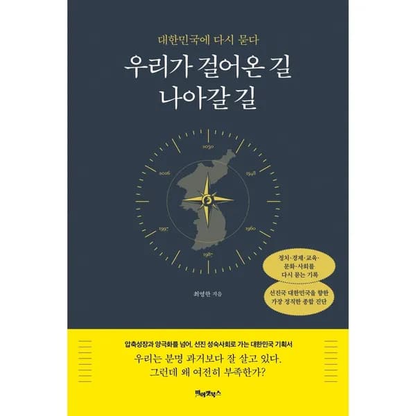 우리가 걸어온 길 나아갈 길, 1권