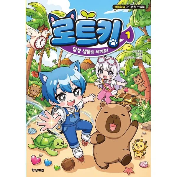 로트키 1 합성 생물의 세계로, 1권