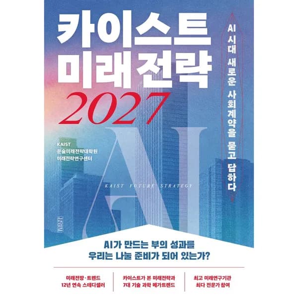 카이스트 미래전략 2027, 1권 22,500원
