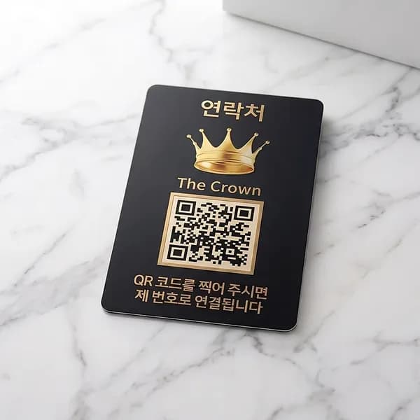 라스무스 QR코드 주차번호판 크라운 1개