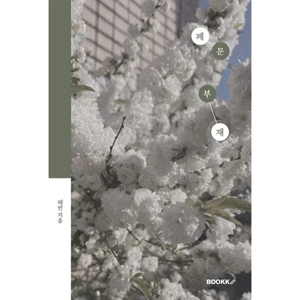 폐문부재 (리커버), 1권