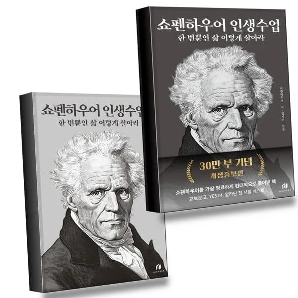 쇼펜하우어 인생수업 한 번뿐인 삶 이렇게 살아라 + 2 전2권 1세트