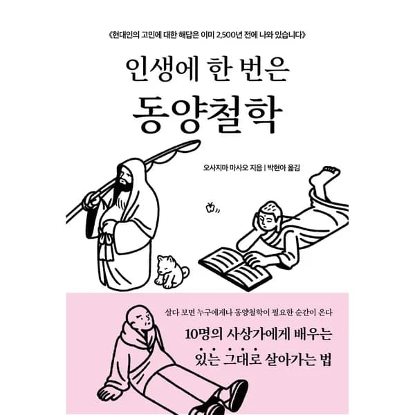 인생에 한 번은 동양철학, 1권 16,200원