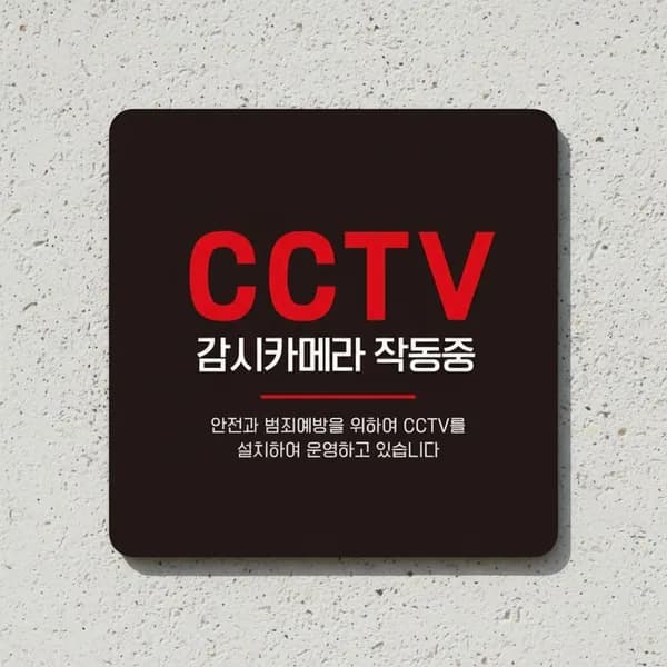 CCTV 감시카메라 작동중 부착형 안내판 15x15cm 1개