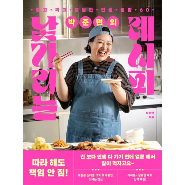 박준면의 낯가리는 레시피 1권