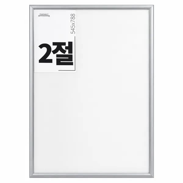 알루미늄 벽걸이용 액자 2절 545x788 라운드무광실버 1개