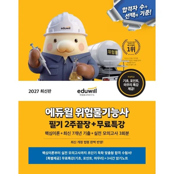 2027 에듀윌 위험물기능사 필기 2주끝장 + 무료특강 1권