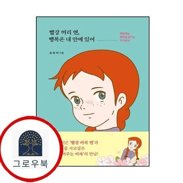 더모던 빨강 머리 앤 행복은 내 안에 있어, 1권