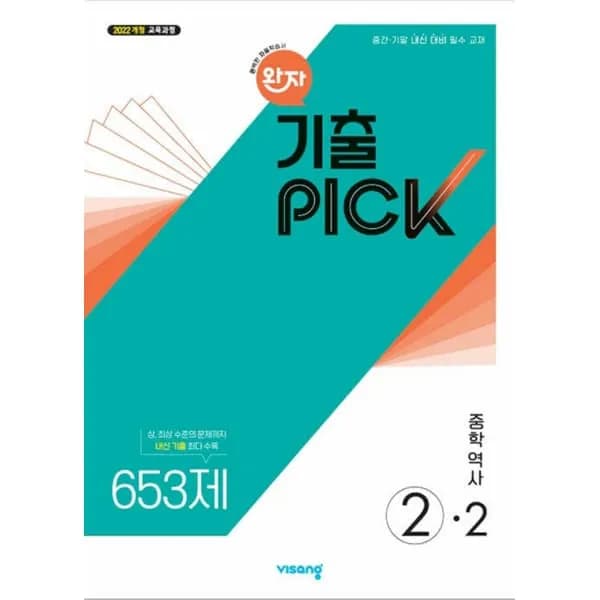 비상 완자 기출픽PICK 중학 역사 2-2 (2022 개정 교육과정) 1권