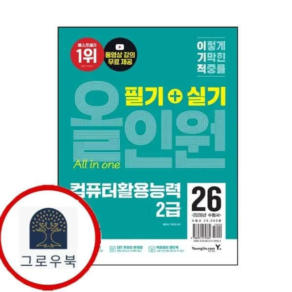 2026 이기적 컴퓨터활용능력 2급 필기+실기 올인원 영진닷컴 1권