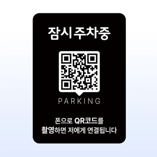 QRME 자동차 전화번호판 주차 안심번호 연락처 알림판 QR 주차번호판 1번 검정 기본 1개