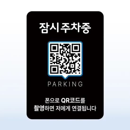 QRME 자동차 전화번호판 주차 안심번호 연락처 알림판 QR 주차번호판 3번 검정 파랑 1개