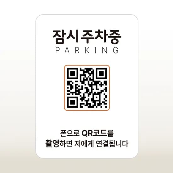 QRME 자동차 전화번호판 주차 안심번호 연락처 알림판 QR 주차번호판 5번 흰색 주황 1개
