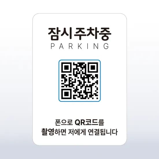 QRME 자동차 전화번호판 주차 안심번호 연락처 알림판 QR 주차번호판 6번 흰색 파랑 1개