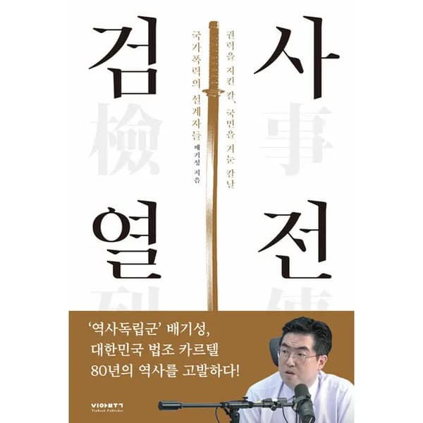 검사열전 1권 (비아북)