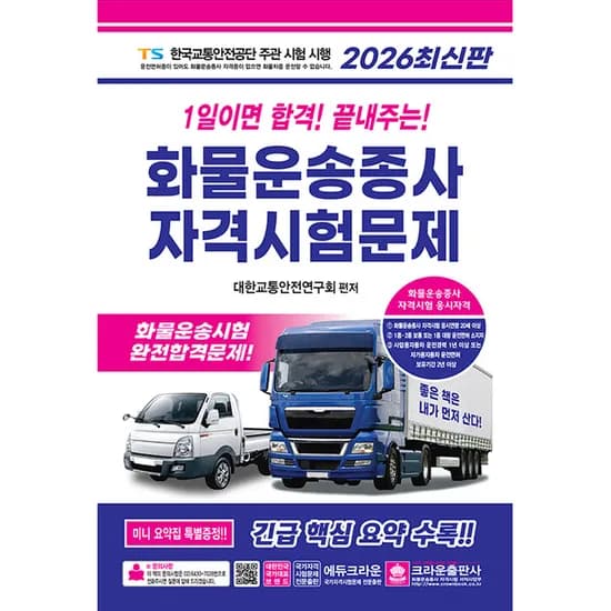 크라운출판사 2026 1일이면 합격 끝내주는 화물운송종사 자격시험문제