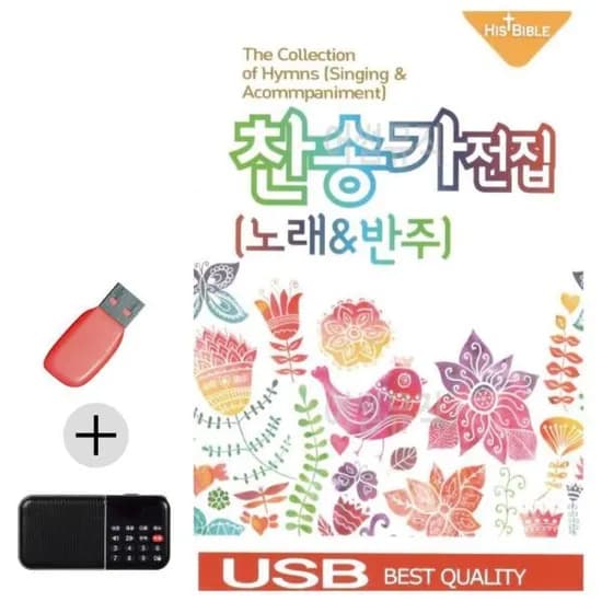 복음성가 USB 효도라디오 찬송가 전집 노래 반주, 1개