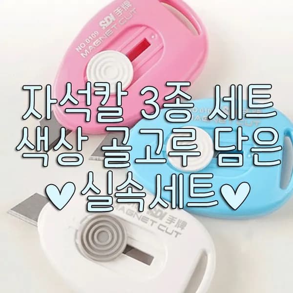 자석부착 택배박스칼 랜덤 3개 1세트 5,500원