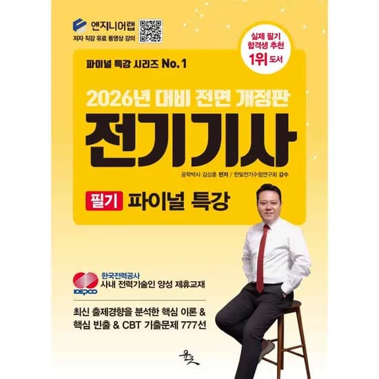 엔지니어랩 2026년 대비 전면 개정판 전기기사 필기 파이널 특강, 1개
