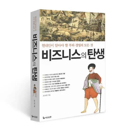 비즈니스의 탄생(양장), 조승연, 더난출판사