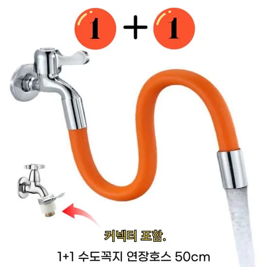 수도꼭지 연결호스 50cm 베란다 수도 호스 커넥터 포함, 1+1 오렌지 50cm 호스