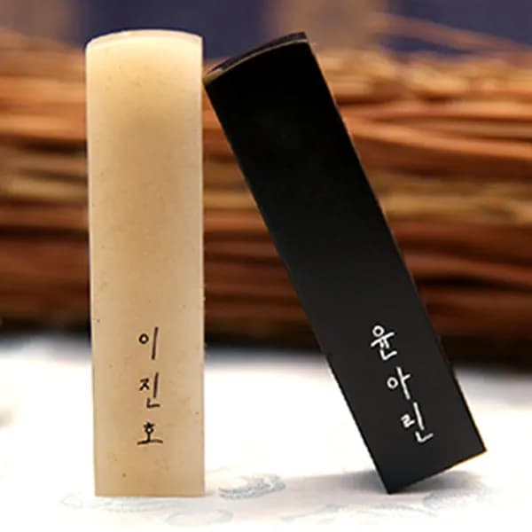 돌 도장 RS194 검정돌 일반음각새김 한글 고인체 1개