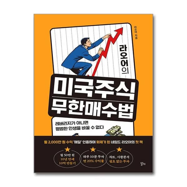 라오어의 미국주식 무한매수법, 알키, 1권