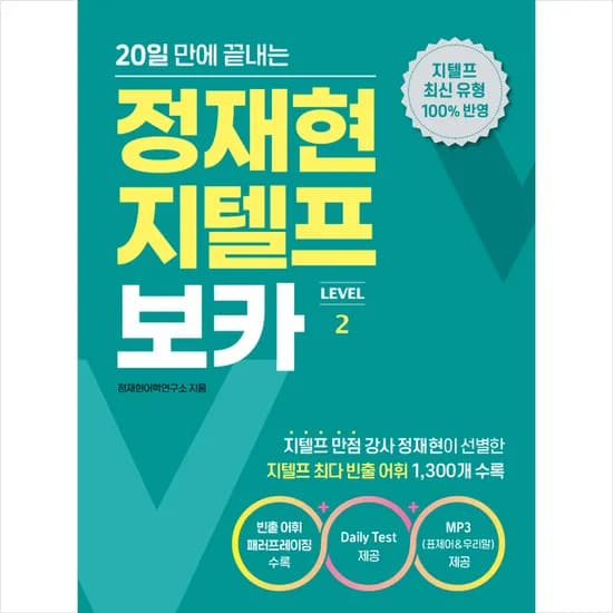 넥서스 정재현 지텔프 보카 LEVEL 2