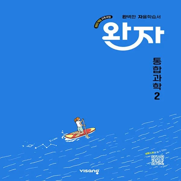 완자 고등 통합과학 2 (22개정) 고등 1학년 과학 1권