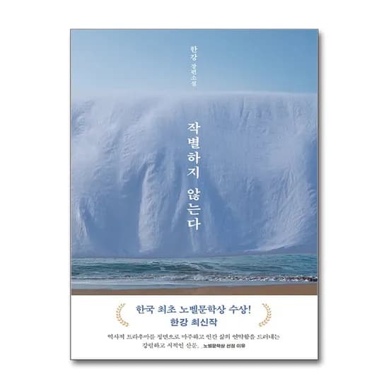 작별하지 않는다, 한강, 문학동네