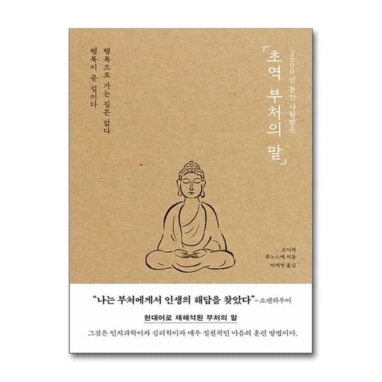 초역 부처의 말, 저자 코이케 류노스케, 박재현, 출판사 포레스트북스