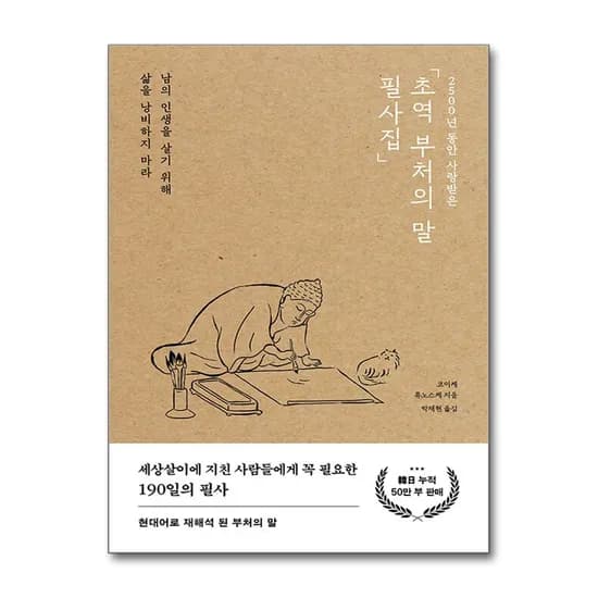 초역 부처의 말 필사집, 저자 코이케 류노스케, 박재현, 출판사 포레스트북스