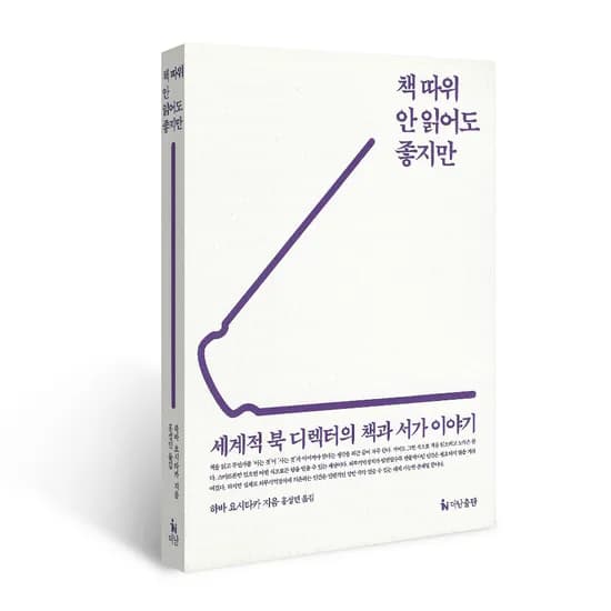 책 따위 안 읽어도 좋지만, 하바 요시타카 저, 더난출판사