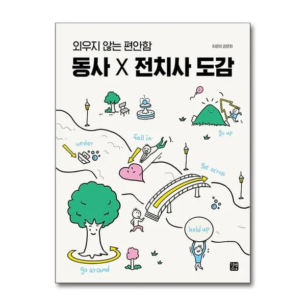 길벗이지톡 동사 전치사 도감, 1권 17,820원