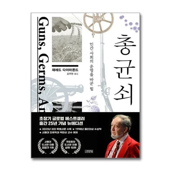 총 균 쇠, 저자 재레드 다이아몬드, 강주헌, 출판사 김영사
