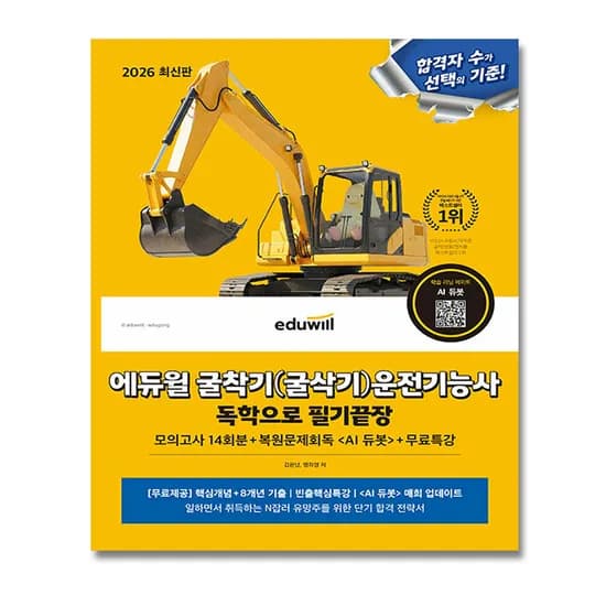 에듀윌 굴착기운전기능사 필기 굴삭기 시험 책 교재 2026