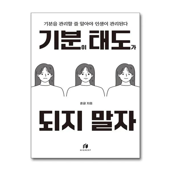 기분이 태도가 되지 말자 (20만 부 기념 개정판) 1권