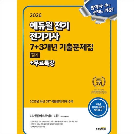 에듀윌 전기기사 필기 7+3년 기출문제집, 에듀윌