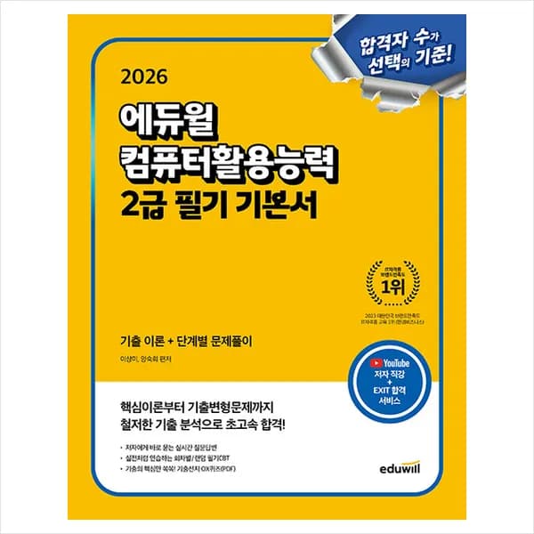 에듀윌 컴퓨터활용능력 2급 필기 기본서 1권 19,800원