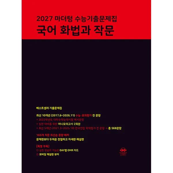 2027 마더텅 수능기출문제집 화법과 작문 (2026년) 고등 3학년 국어 1권