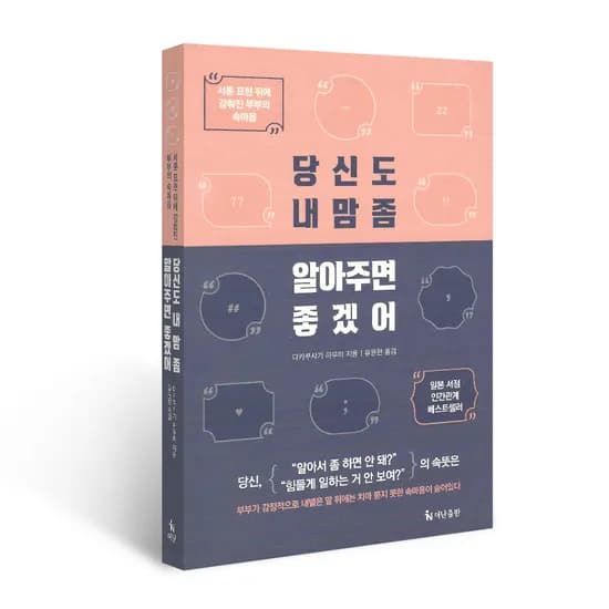 당신도 내 맘 좀 알아주면 좋겠어, 다카쿠사기 하루미, 더난출판사