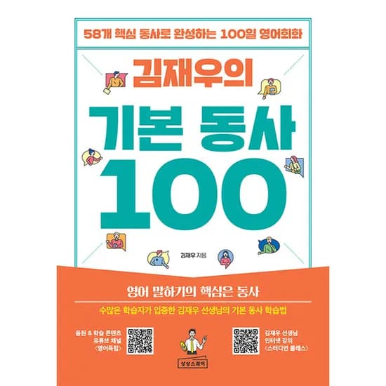 상상스퀘어 김재우의 기본 동사 100
