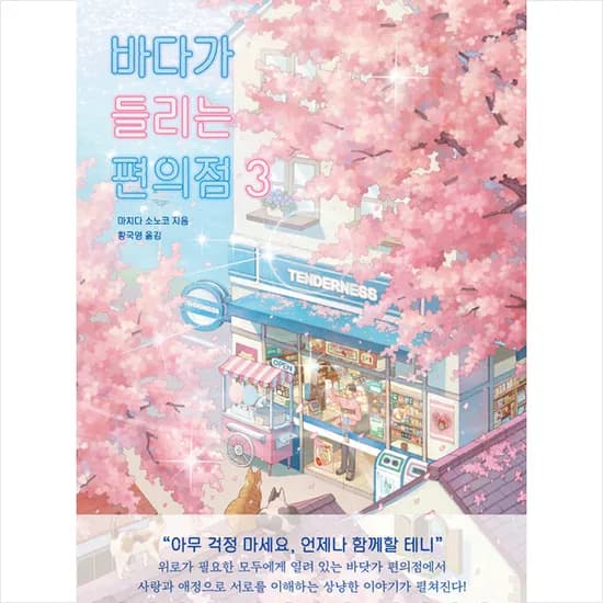 바다가 들리는 편의점 3, 마치다 소노코, 황국영, 모모