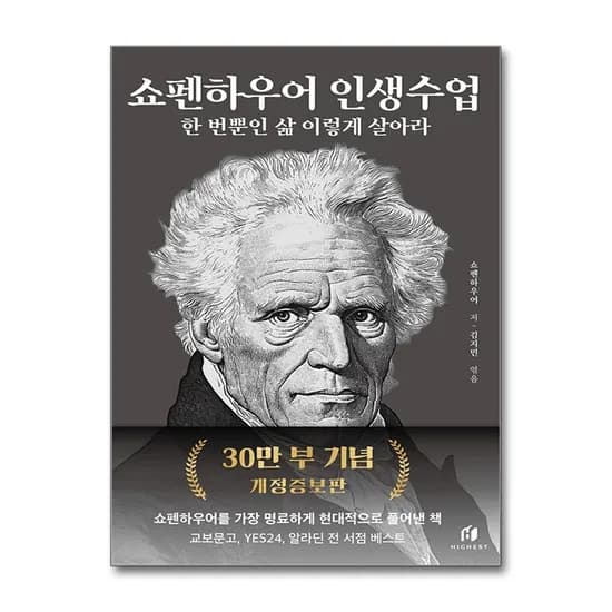 쇼펜하우어 인생수업 한 번뿐인 삶 이렇게 살아라, 저자 쇼펜하우어, 출판사 쇼펜하우어의인생수업