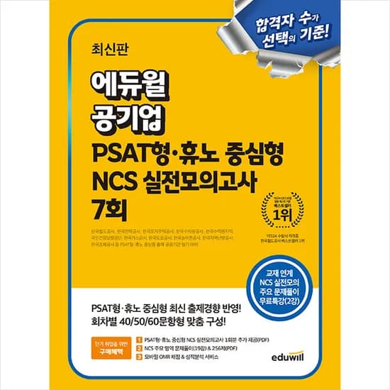 에듀윌 공기업 PSAT형 휴노 중심형 NCS 실전모의고사 7회, 출판사 에듀윌
