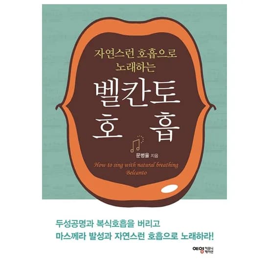 벨칸토 호흡, 저자 문병율, 출판사 예영커뮤니케이션