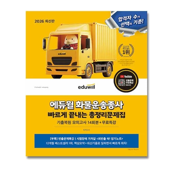 에듀윌 화물운송종사 빠르게 끝내는 총정리문제집