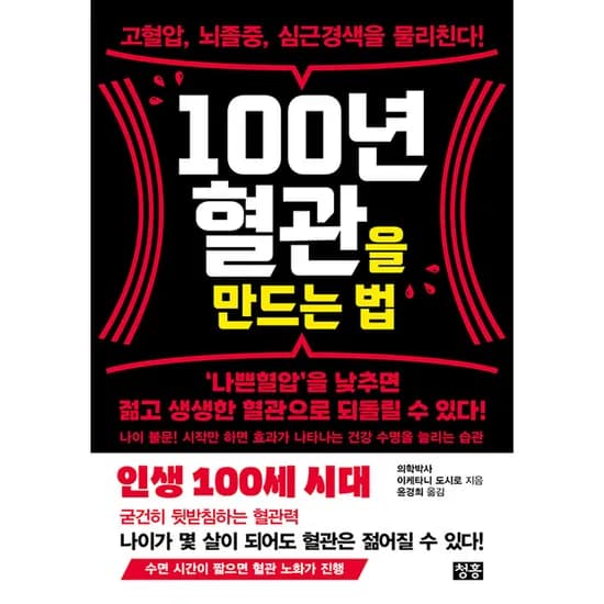 100년 혈관을 만드는 법, 이케타니 도시로, 청홍